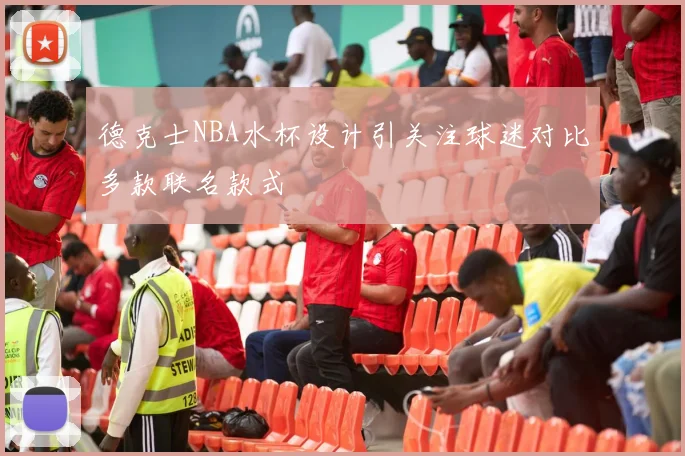 德克士NBA水杯设计引关注球迷对比多款联名款式